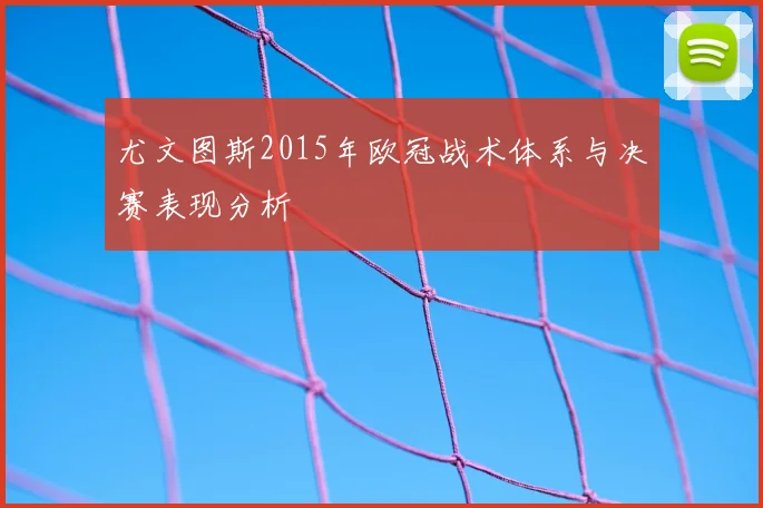 尤文图斯2015年欧冠战术体系与决赛表现分析