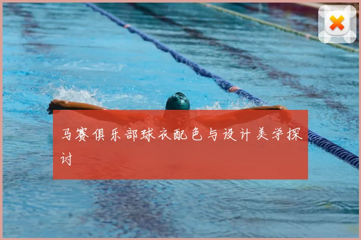 马赛俱乐部球衣配色与设计美学探讨