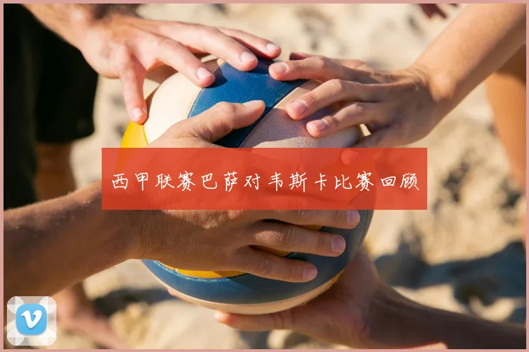 西甲联赛巴萨对韦斯卡比赛回顾