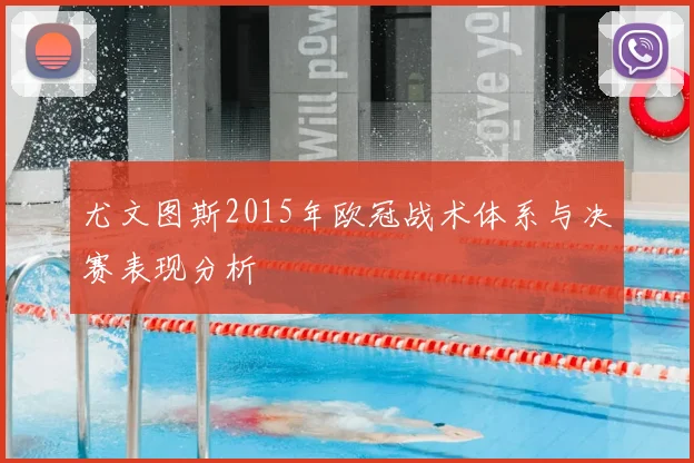 尤文图斯2015年欧冠战术体系与决赛表现分析