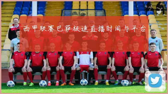 西甲联赛巴萨极速直播时间与平台