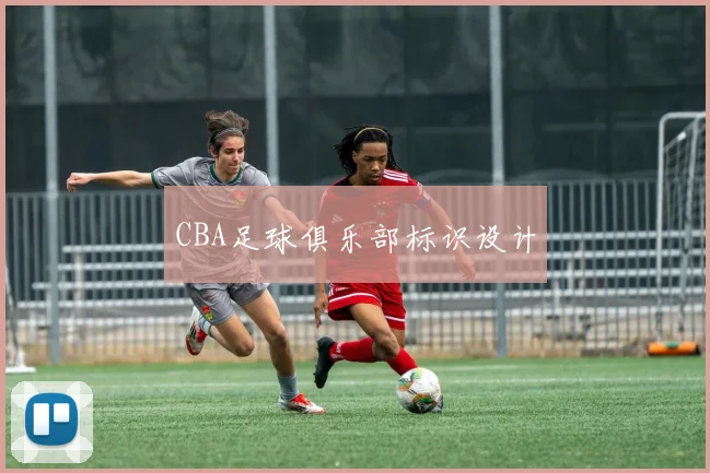 CBA足球俱乐部标识设计