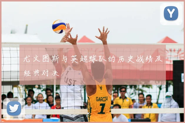 尤文图斯与英超球队的历史战绩及经典对决