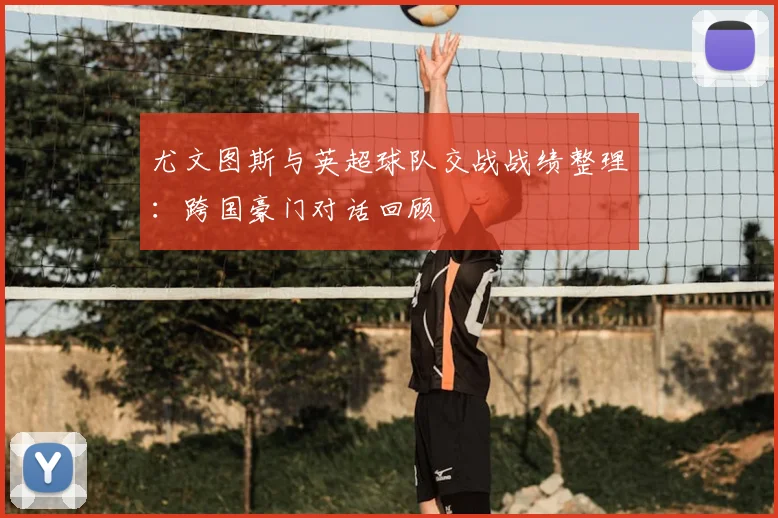 尤文图斯与英超球队交战战绩整理：跨国豪门对话回顾