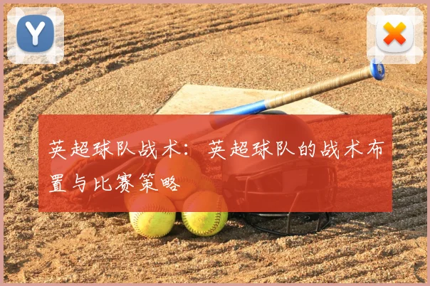 英超球队战术：英超球队的战术布置与比赛策略