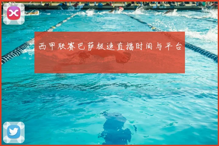 西甲联赛巴萨极速直播时间与平台